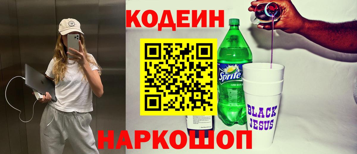 Кодеиновый сироп Lean Purple Drank Каменск-Шахтинский
